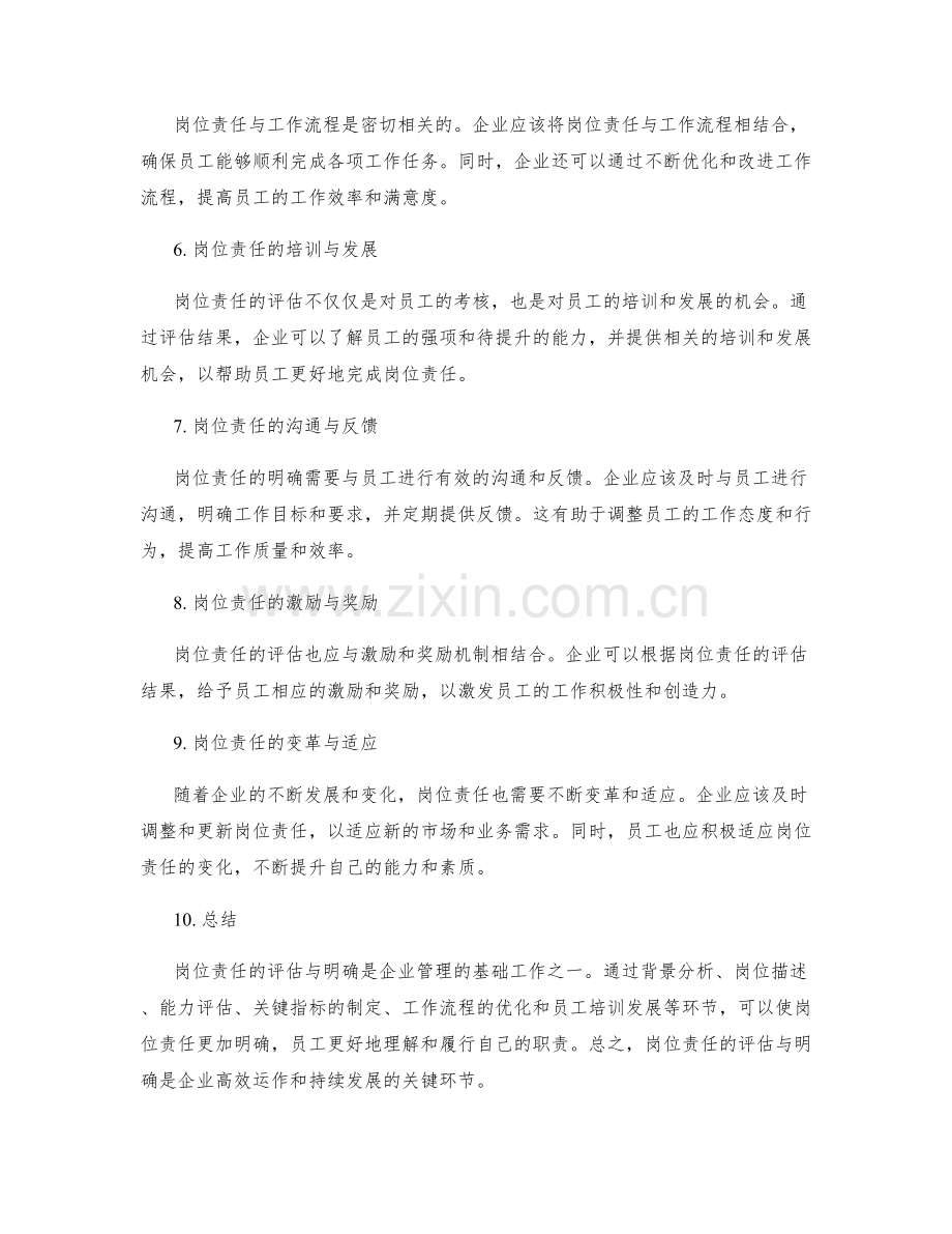 岗位责任的评估与明确要点解读.docx_第2页