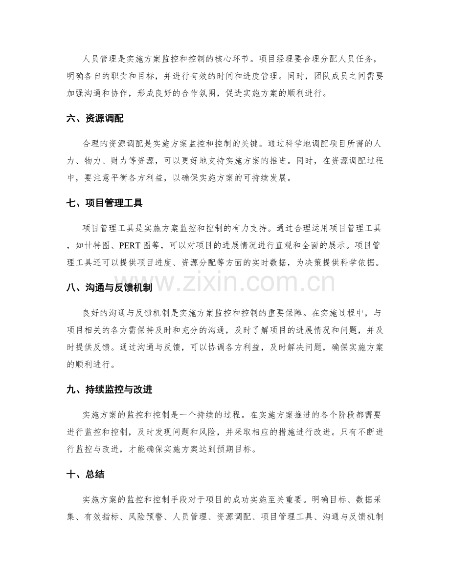 实施方案的监控和控制手段.docx_第2页