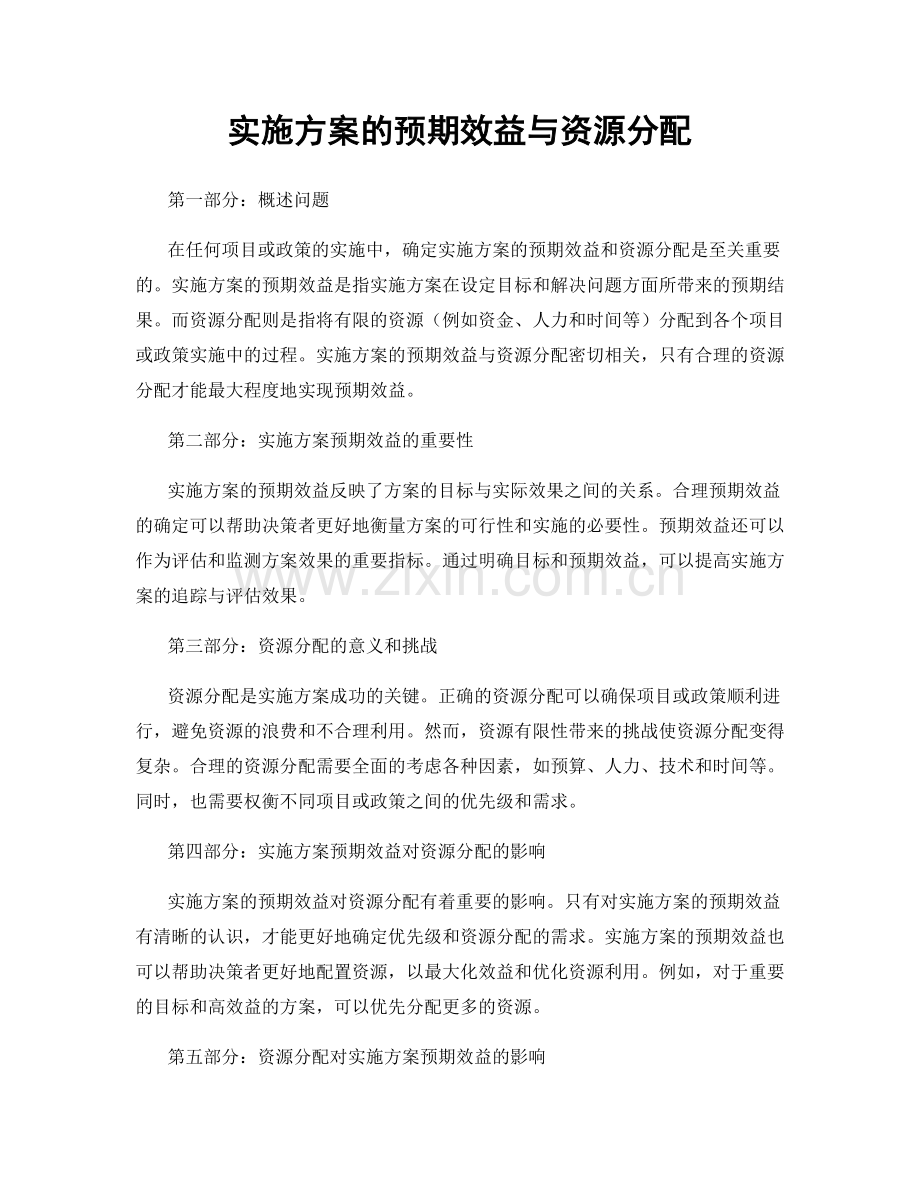 实施方案的预期效益与资源分配.docx_第1页