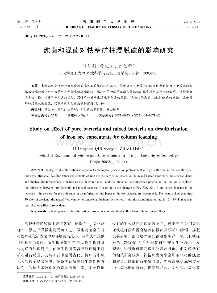 纯菌和混菌对铁精矿柱浸脱硫的影响研究.pdf_第1页