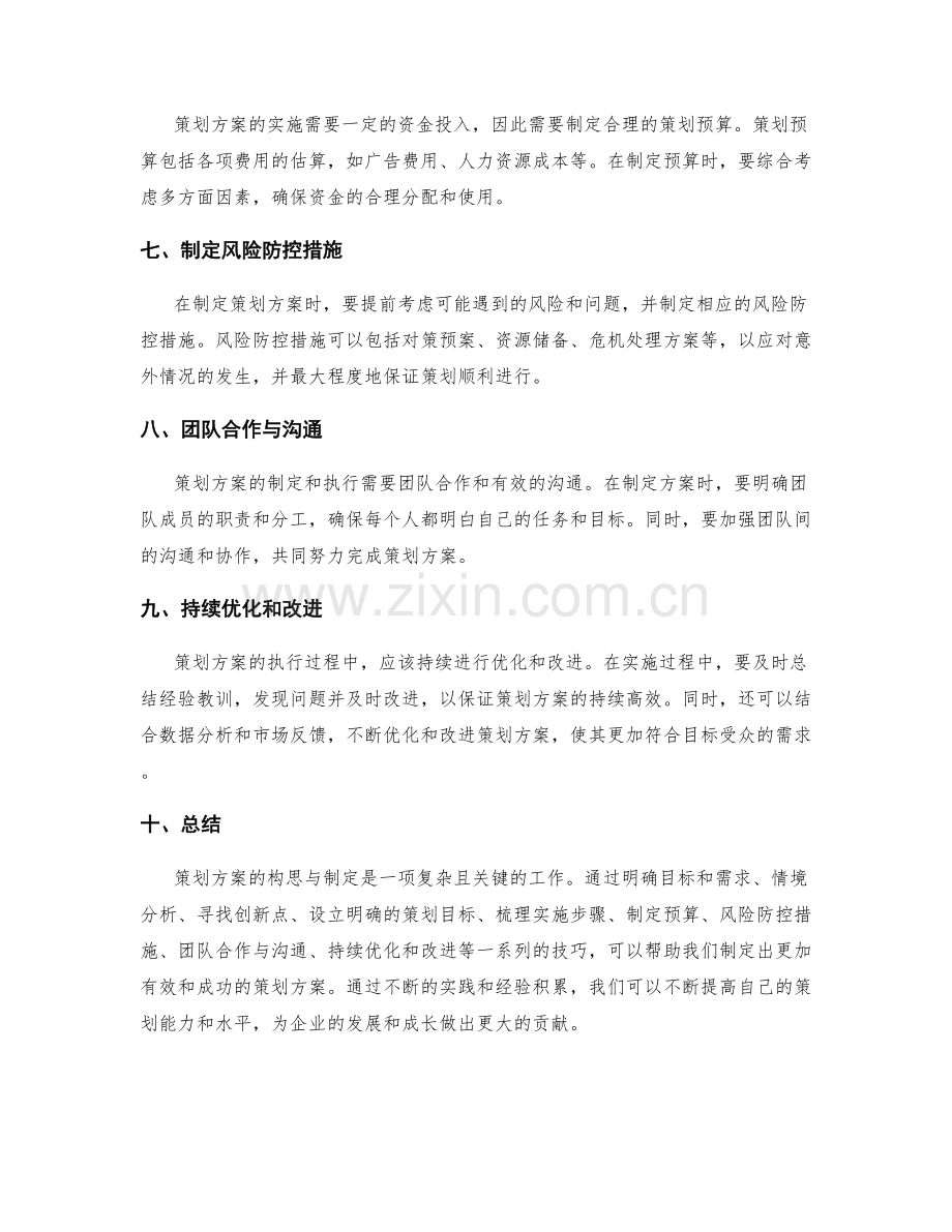 策划方案的构思与制定技巧.docx_第2页