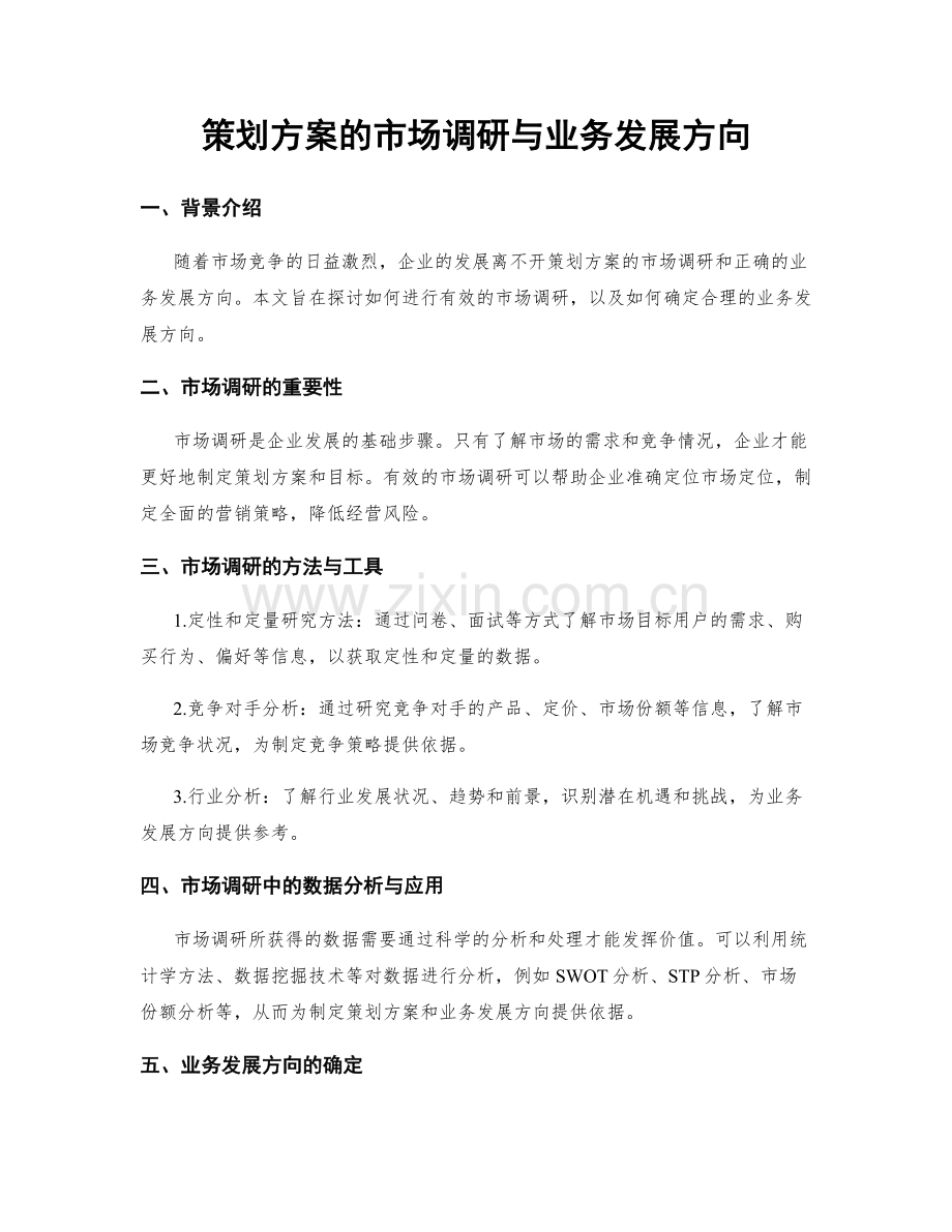 策划方案的市场调研与业务发展方向.docx_第1页