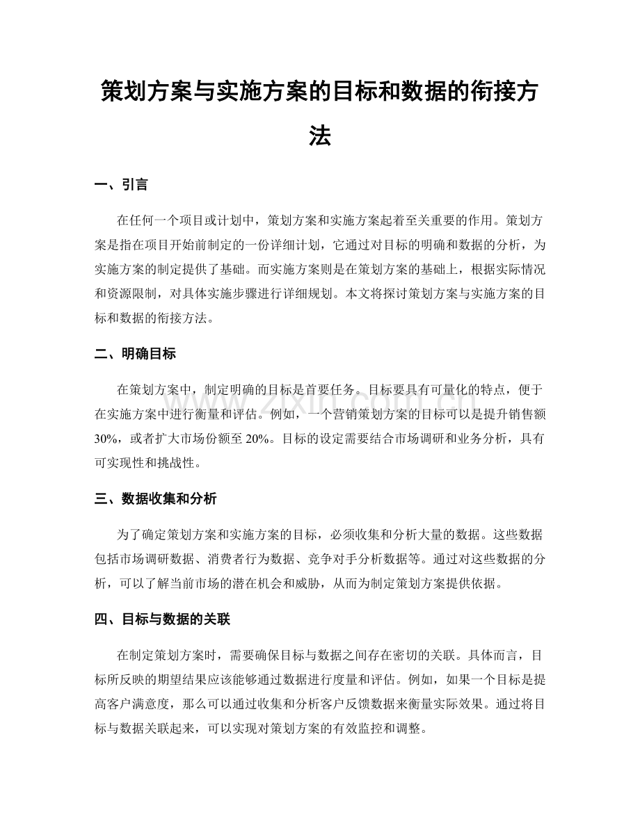 策划方案与实施方案的目标和数据的衔接方法.docx_第1页