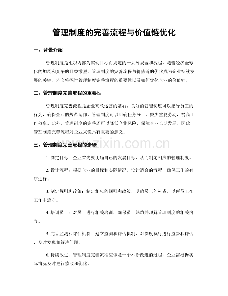 管理制度的完善流程与价值链优化.docx_第1页