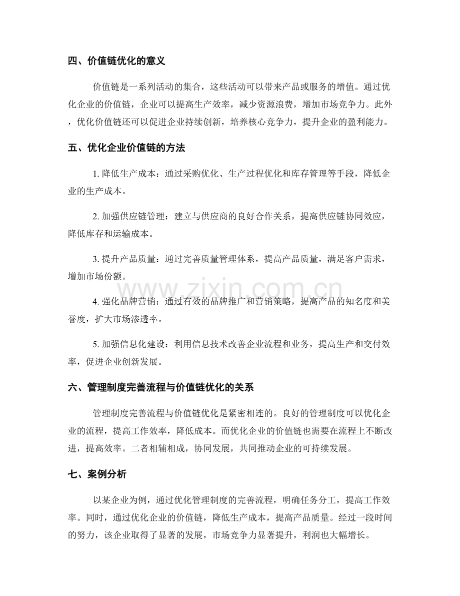 管理制度的完善流程与价值链优化.docx_第2页