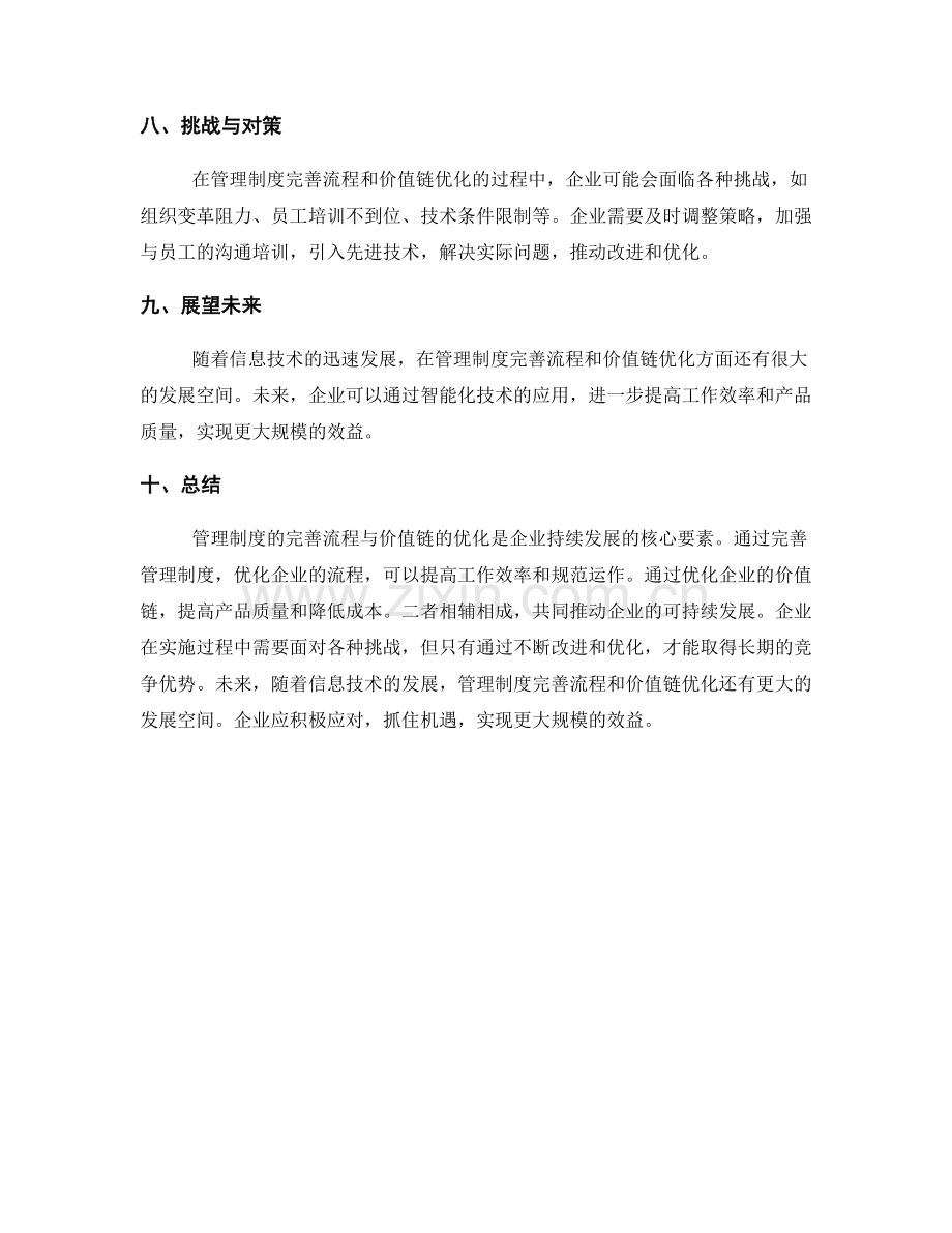 管理制度的完善流程与价值链优化.docx_第3页