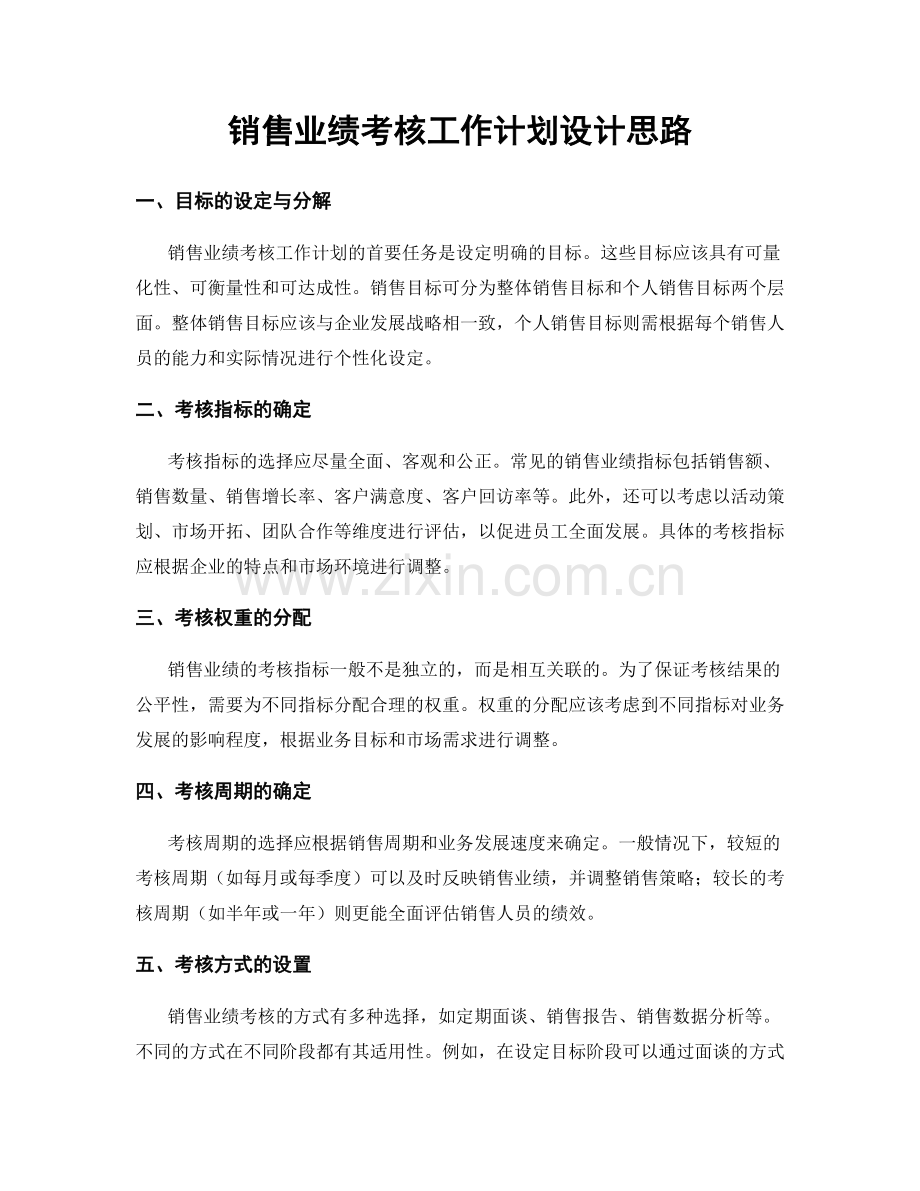 销售业绩考核工作计划设计思路.docx_第1页