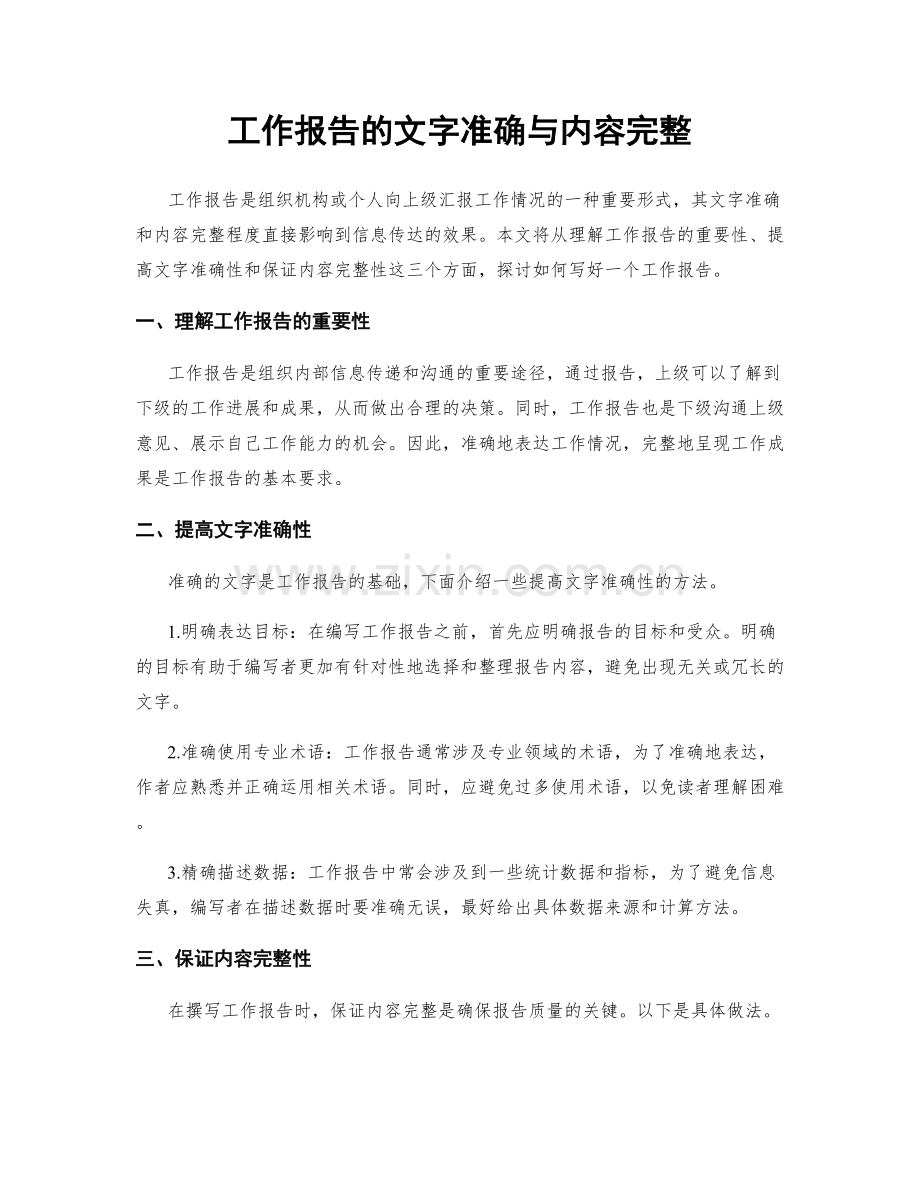 工作报告的文字准确与内容完整.docx_第1页