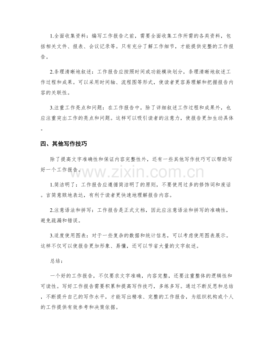 工作报告的文字准确与内容完整.docx_第2页