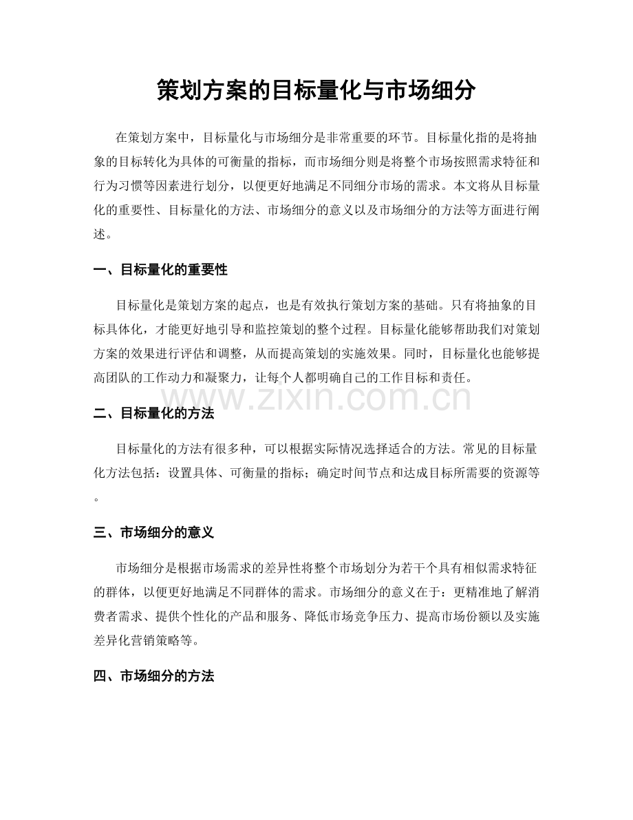 策划方案的目标量化与市场细分.docx_第1页