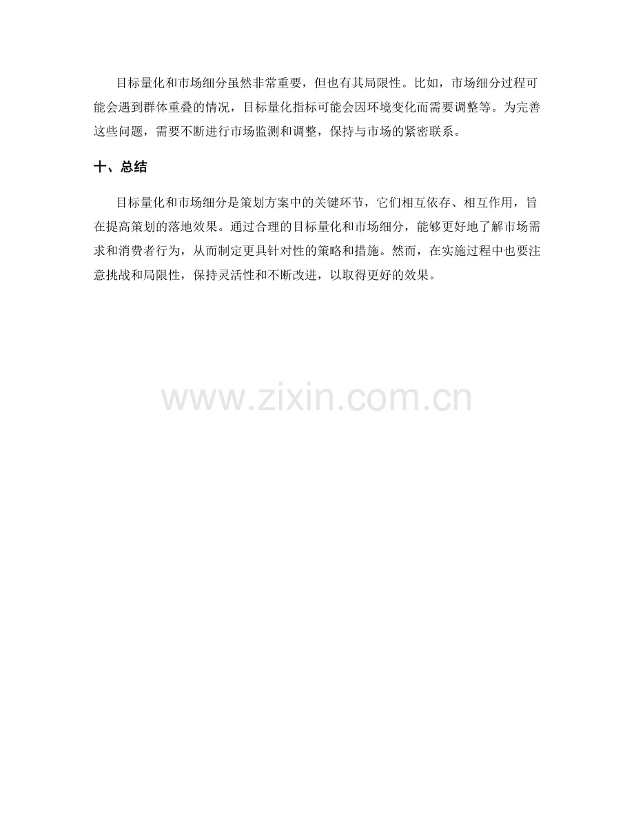 策划方案的目标量化与市场细分.docx_第3页