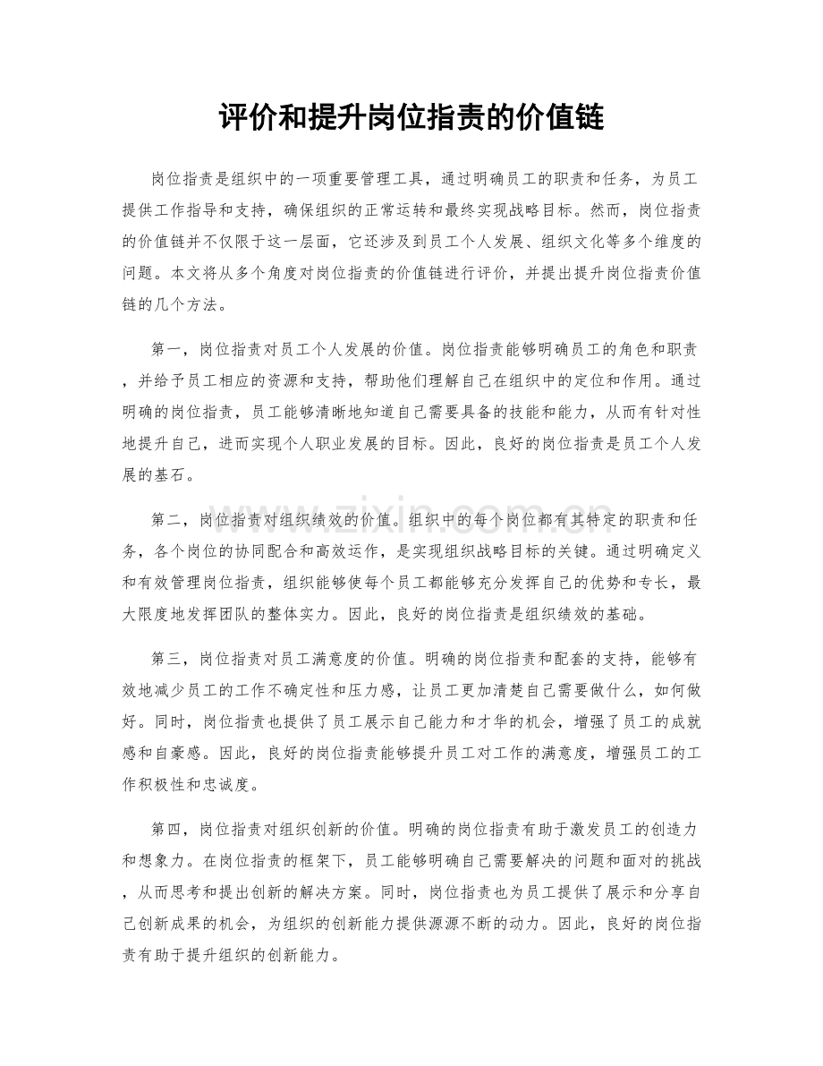 评价和提升岗位职责的价值链.docx_第1页