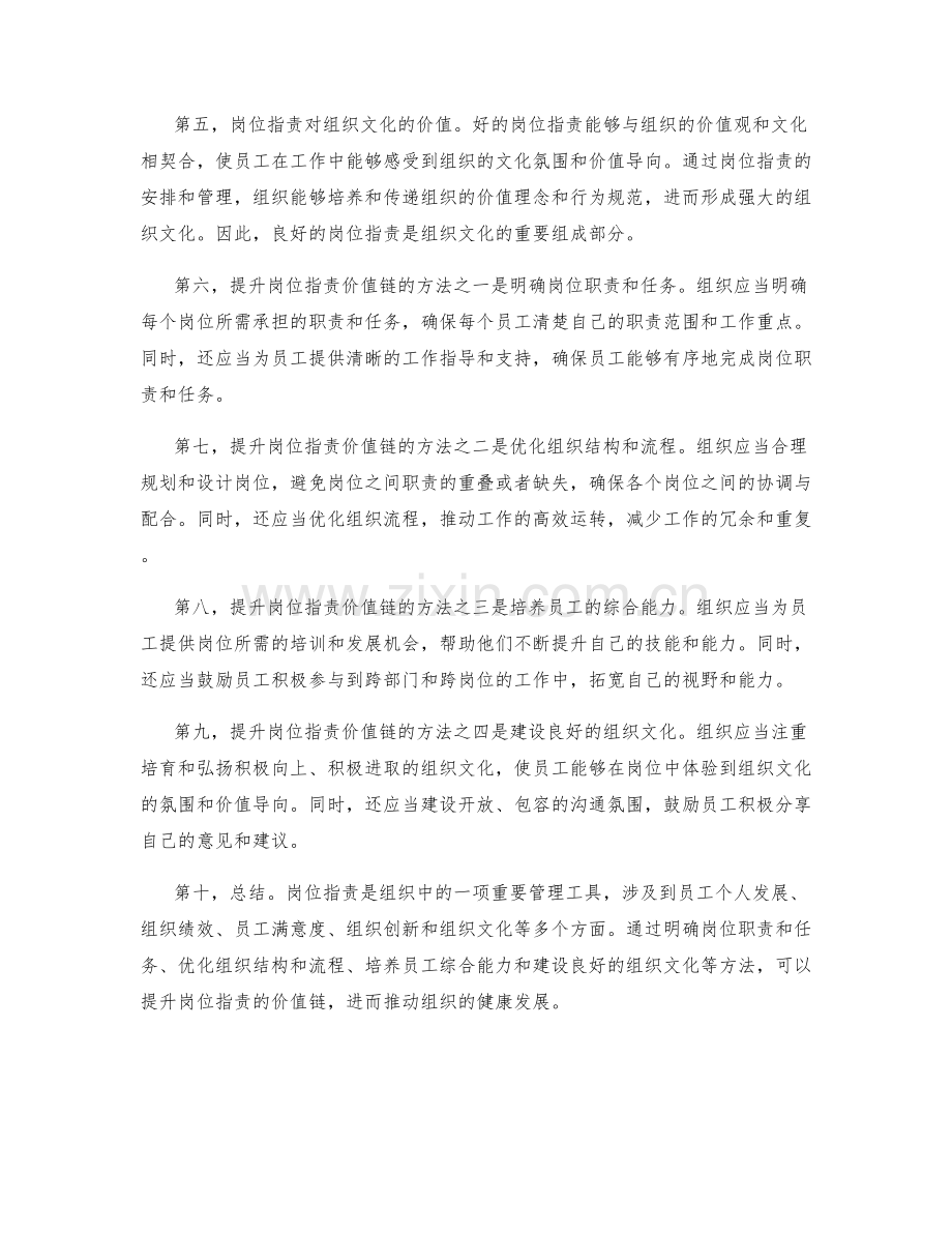 评价和提升岗位职责的价值链.docx_第2页