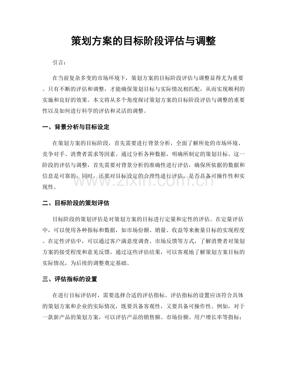 策划方案的目标阶段评估与调整.docx_第1页