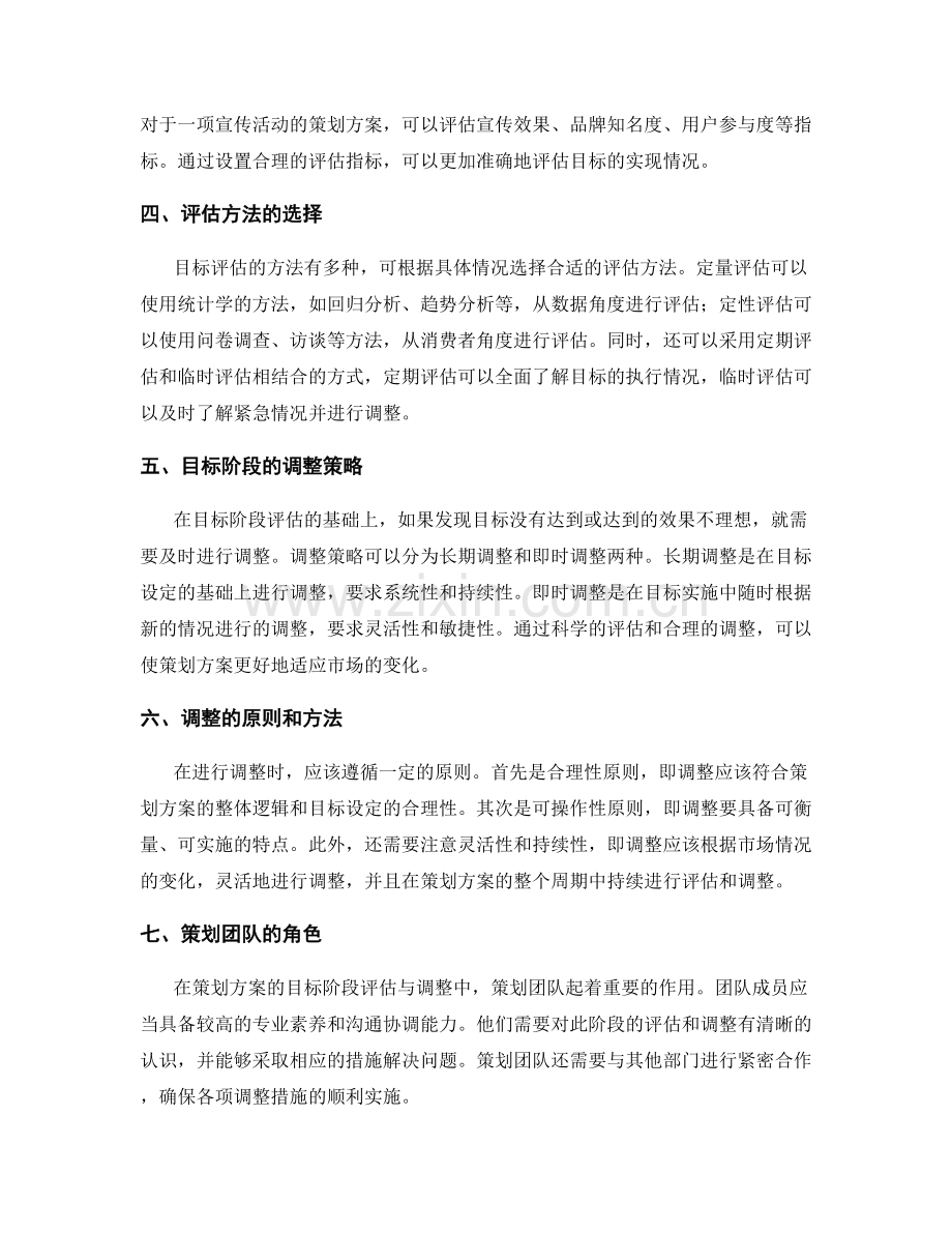 策划方案的目标阶段评估与调整.docx_第2页