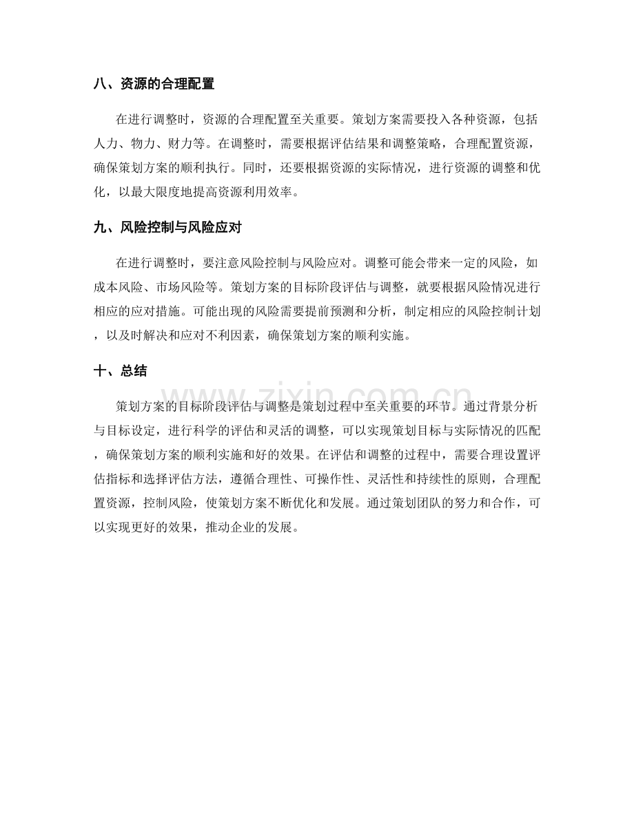 策划方案的目标阶段评估与调整.docx_第3页