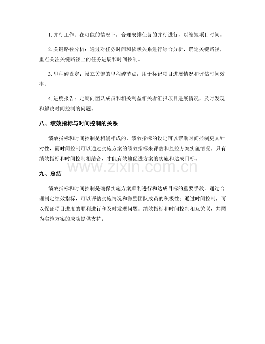 实施方案中的绩效指标与时间控制.docx_第3页