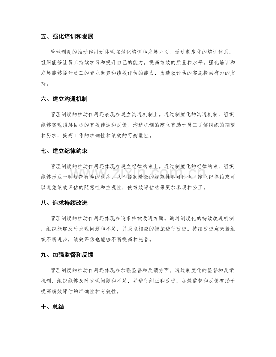 管理制度对绩效评估的推动作用.docx_第2页