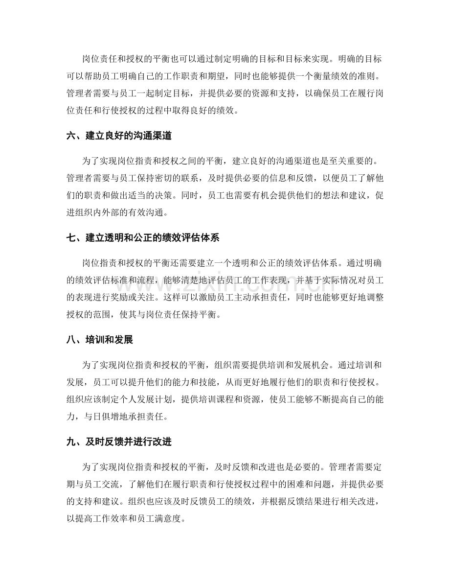 岗位职责的责任和授权的平衡.docx_第2页