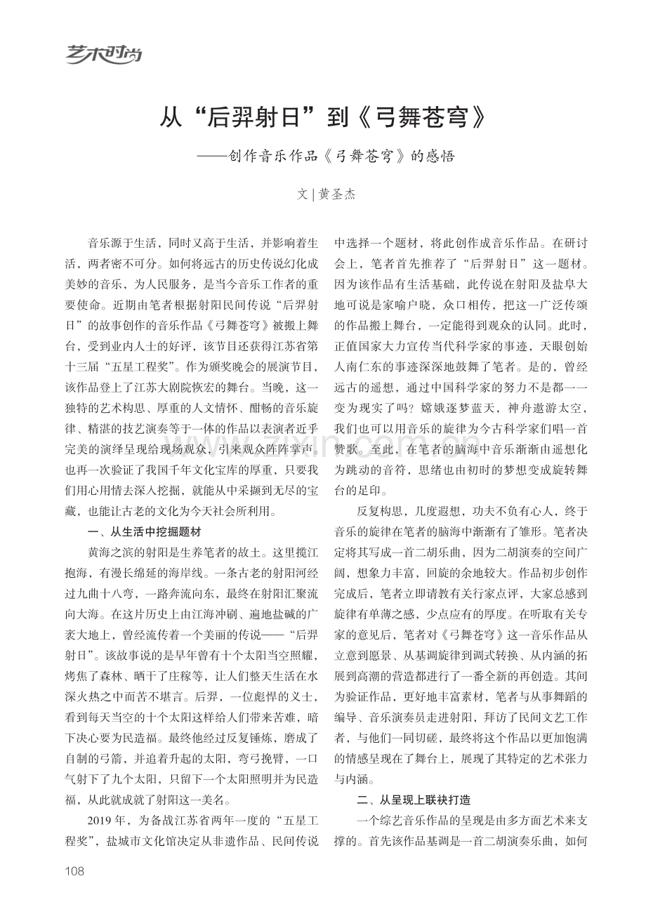 从“后羿射日”到《弓舞苍穹》——创作音乐作品《 弓舞苍穹》的感悟.pdf_第1页