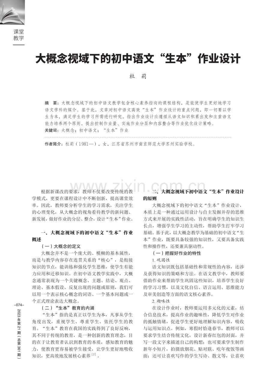 大概念视域下的初中语文“生本”作业设计.pdf_第1页