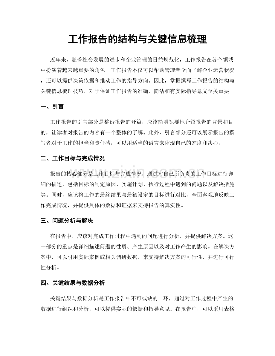 工作报告的结构与关键信息梳理.docx_第1页