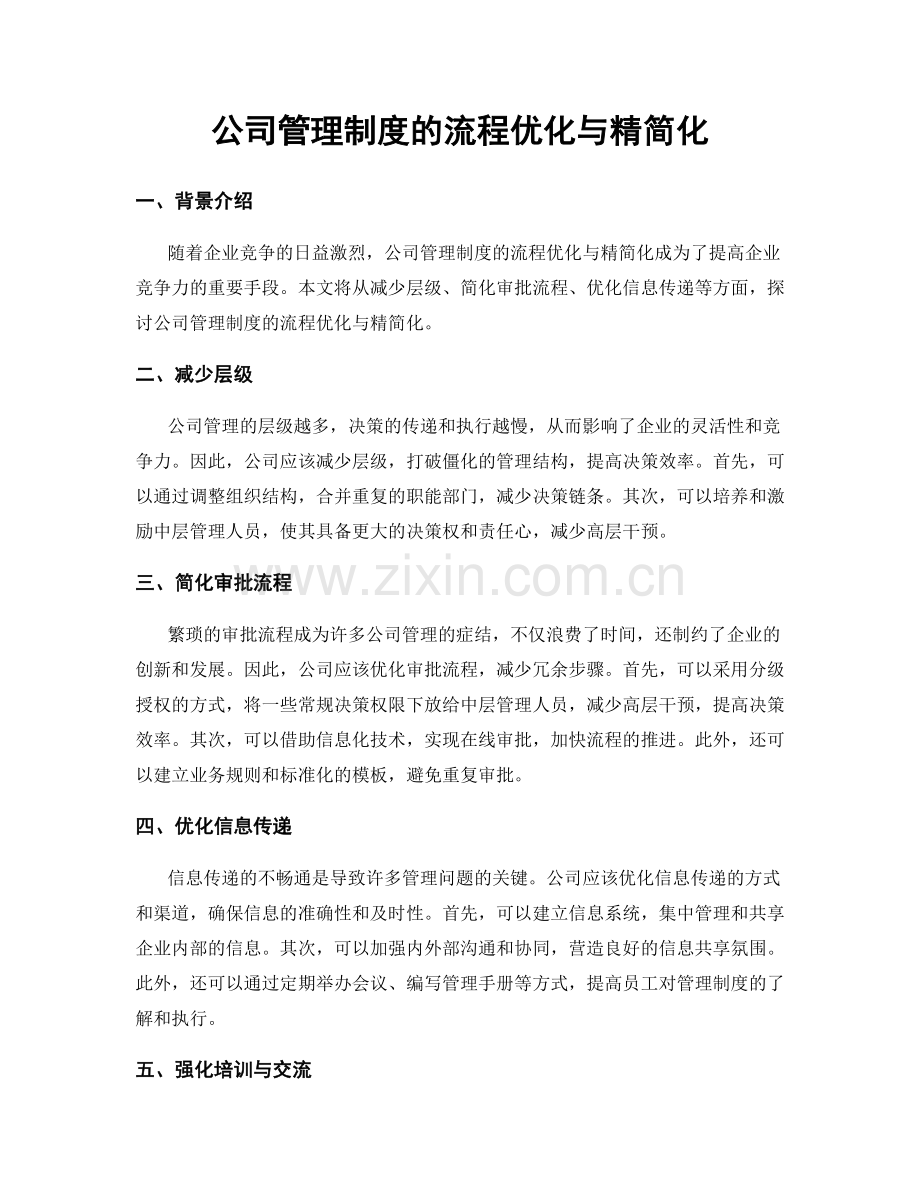 公司管理制度的流程优化与精简化.docx_第1页