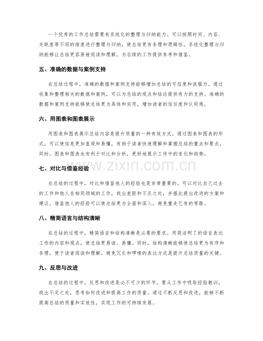 工作总结质量的提升方法和技巧分享的科学性探究.docx_第2页