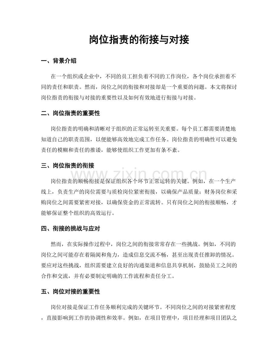 岗位职责的衔接与对接.docx_第1页