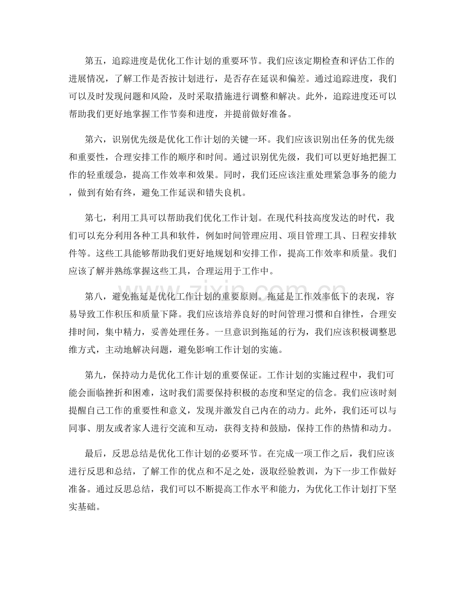 不断优化工作计划的必修课.docx_第2页