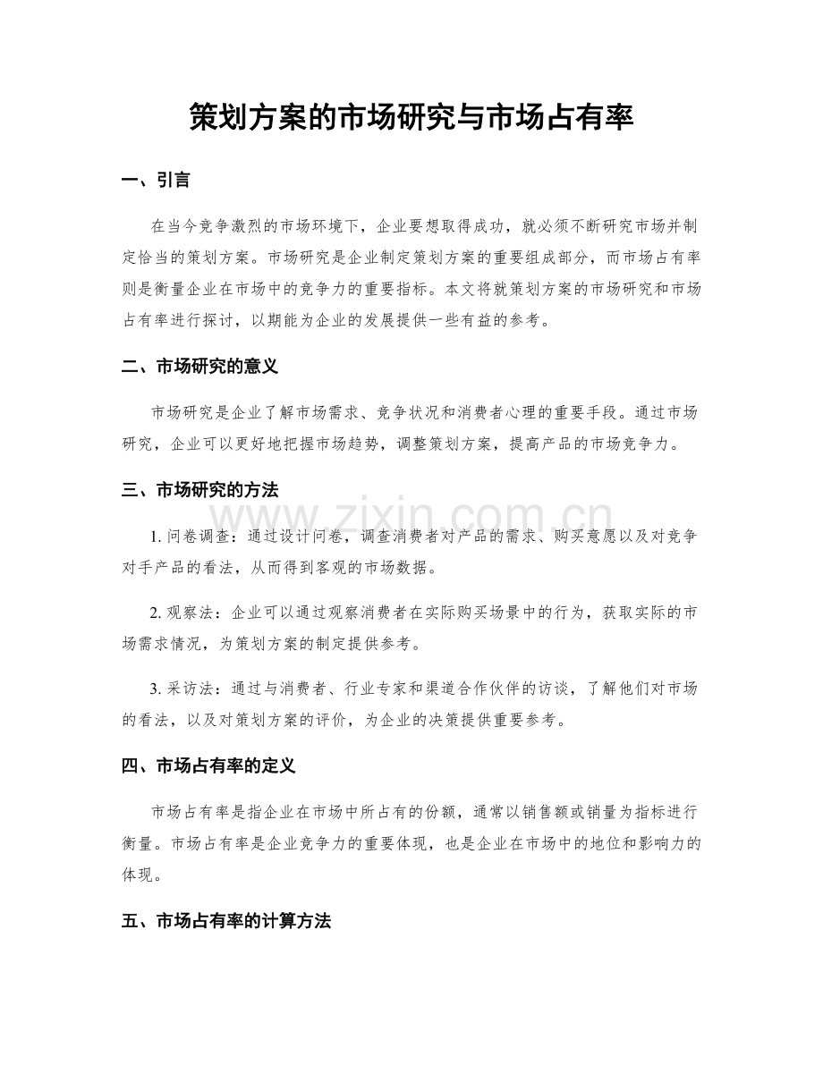 策划方案的市场研究与市场占有率.docx_第1页