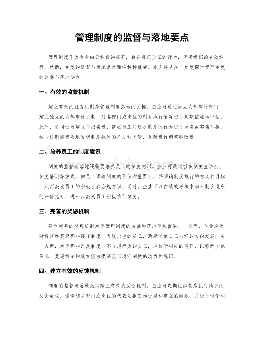 管理制度的监督与落地要点.docx_第1页