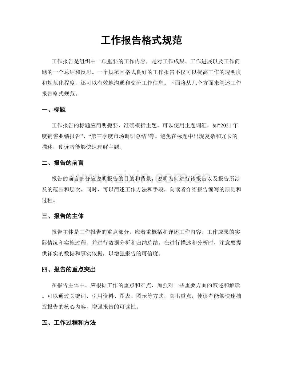 工作报告格式规范.docx_第1页