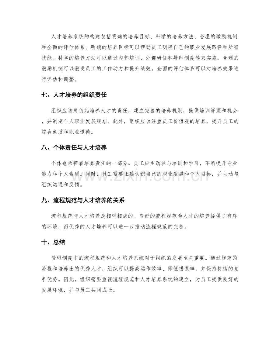 管理制度中的流程规范与人才培养系统的建立.docx_第2页