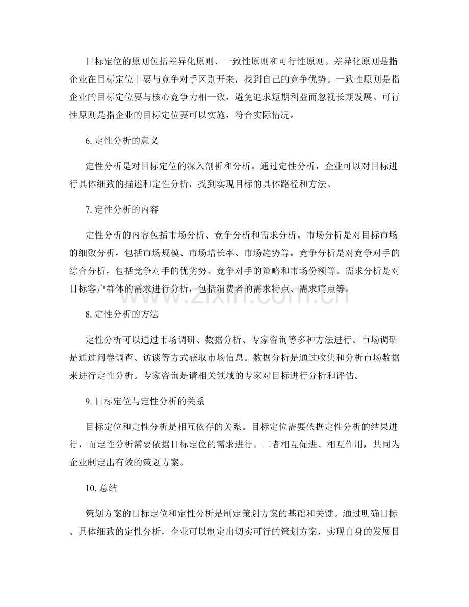 策划方案的目标定位与定性分析.docx_第2页