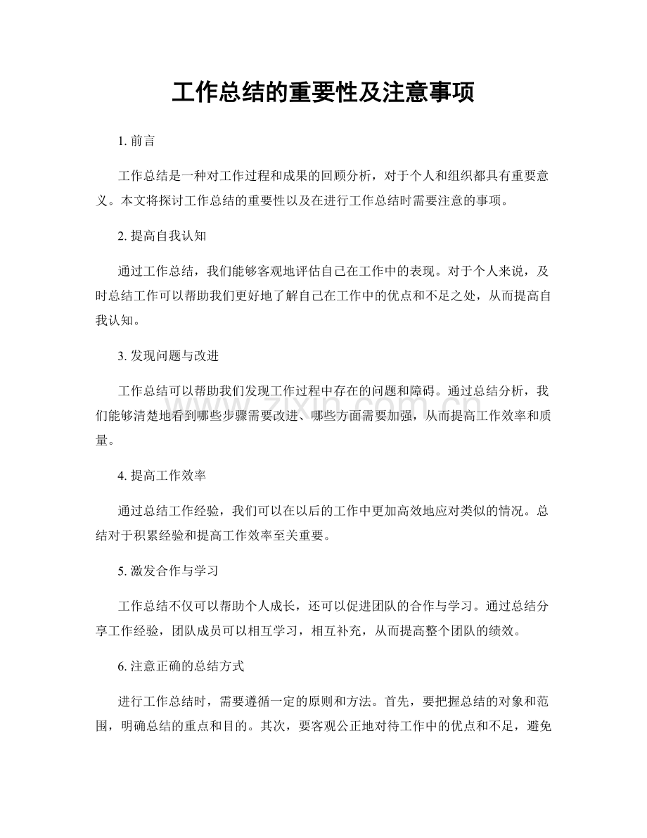 工作总结的重要性及注意事项.docx_第1页