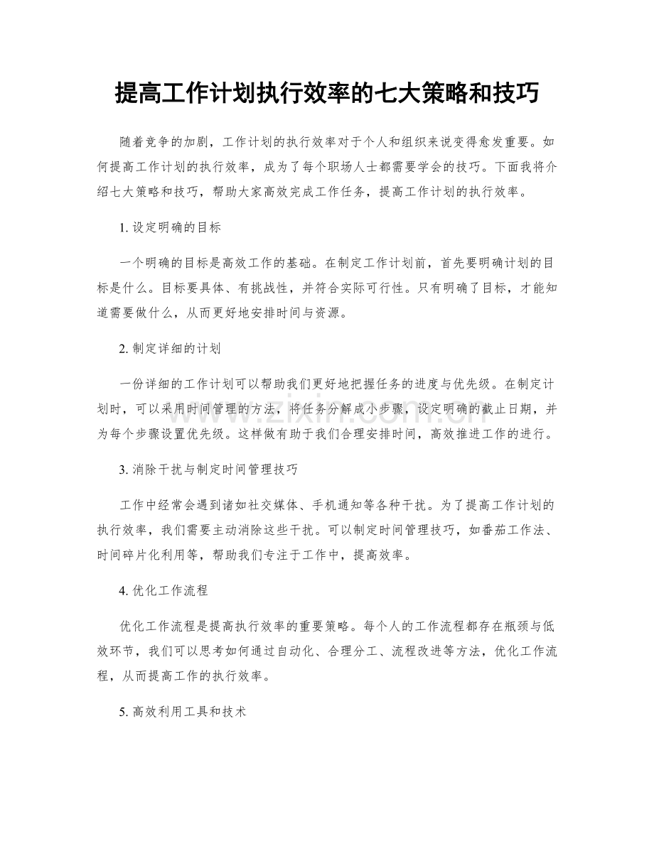 提高工作计划执行效率的七大策略和技巧.docx_第1页