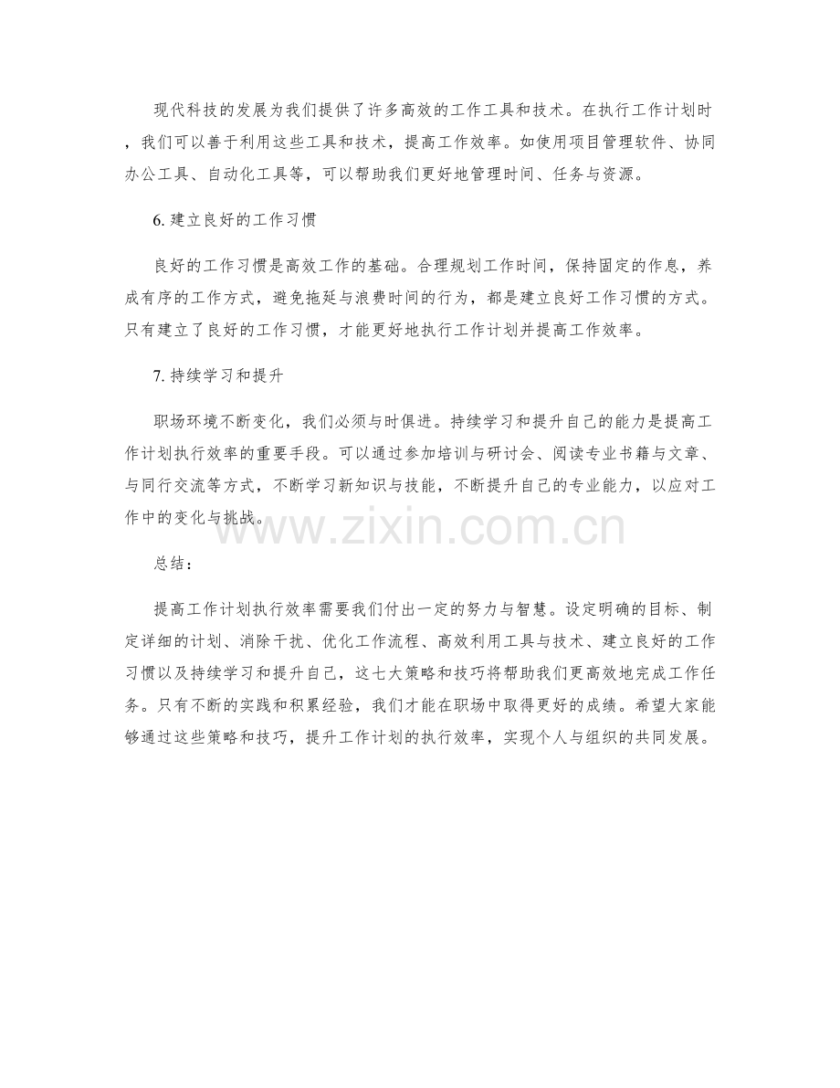 提高工作计划执行效率的七大策略和技巧.docx_第2页