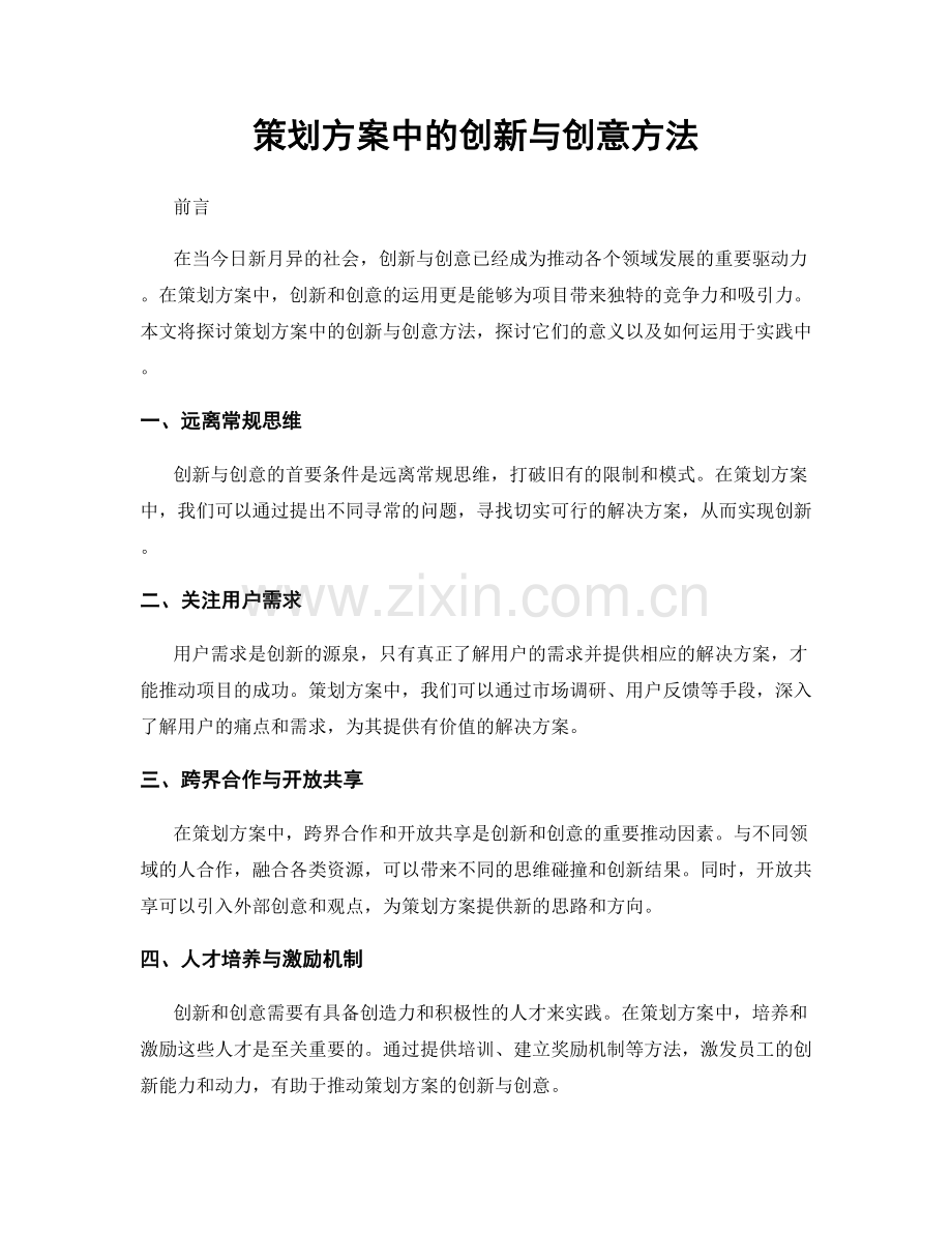 策划方案中的创新与创意方法.docx_第1页