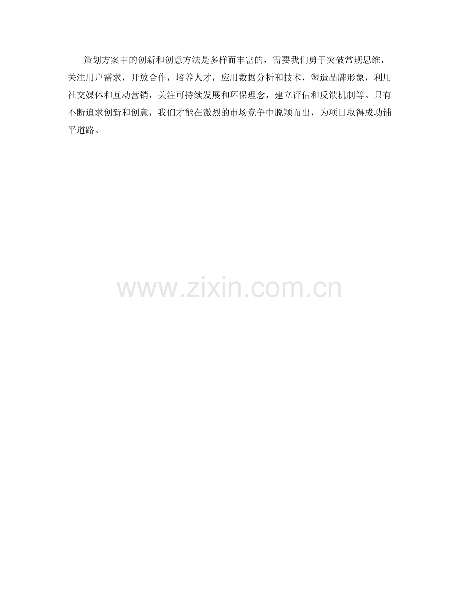 策划方案中的创新与创意方法.docx_第3页