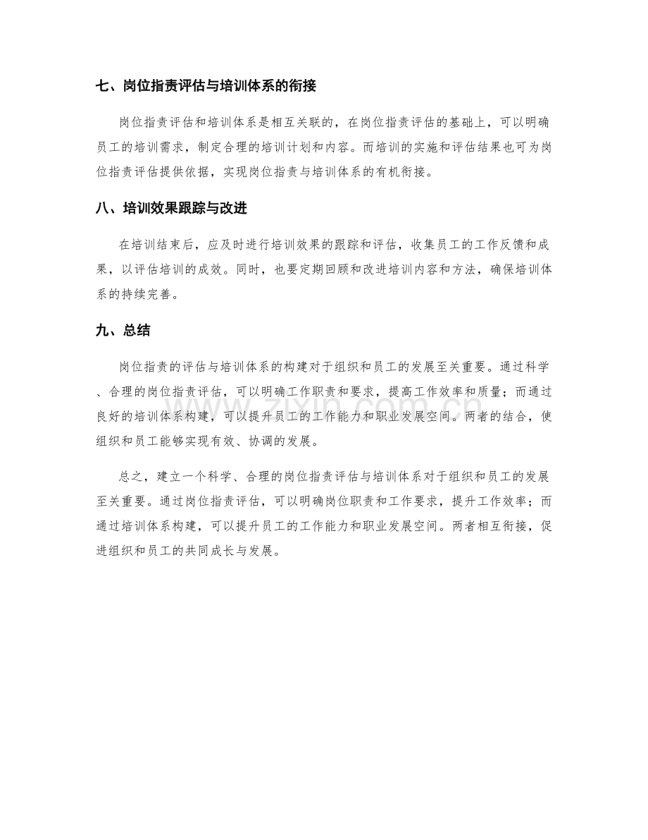 岗位指责的评估与培训体系构建.docx_第3页