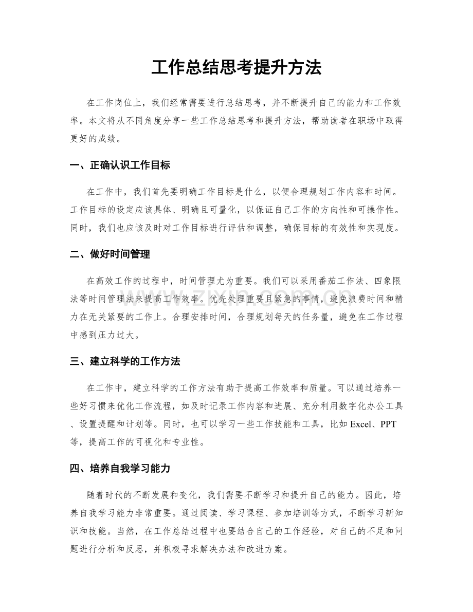 工作总结思考提升方法.docx_第1页