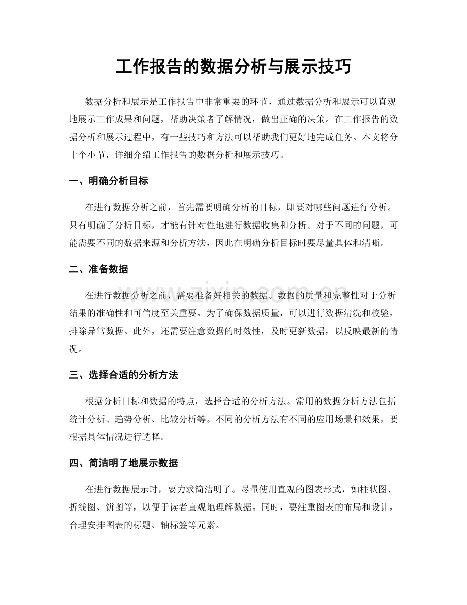 工作报告的数据分析与展示技巧.docx_第1页