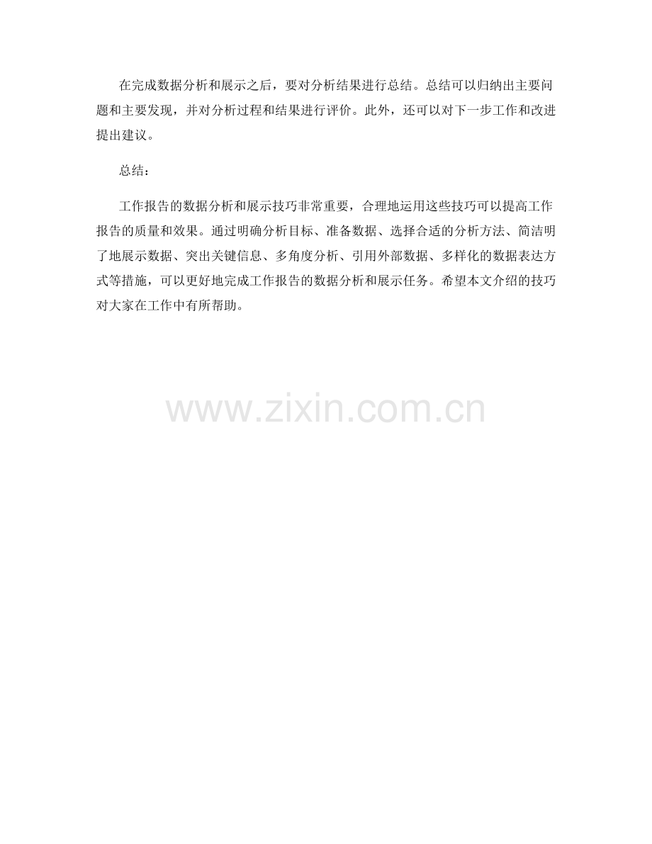 工作报告的数据分析与展示技巧.docx_第3页