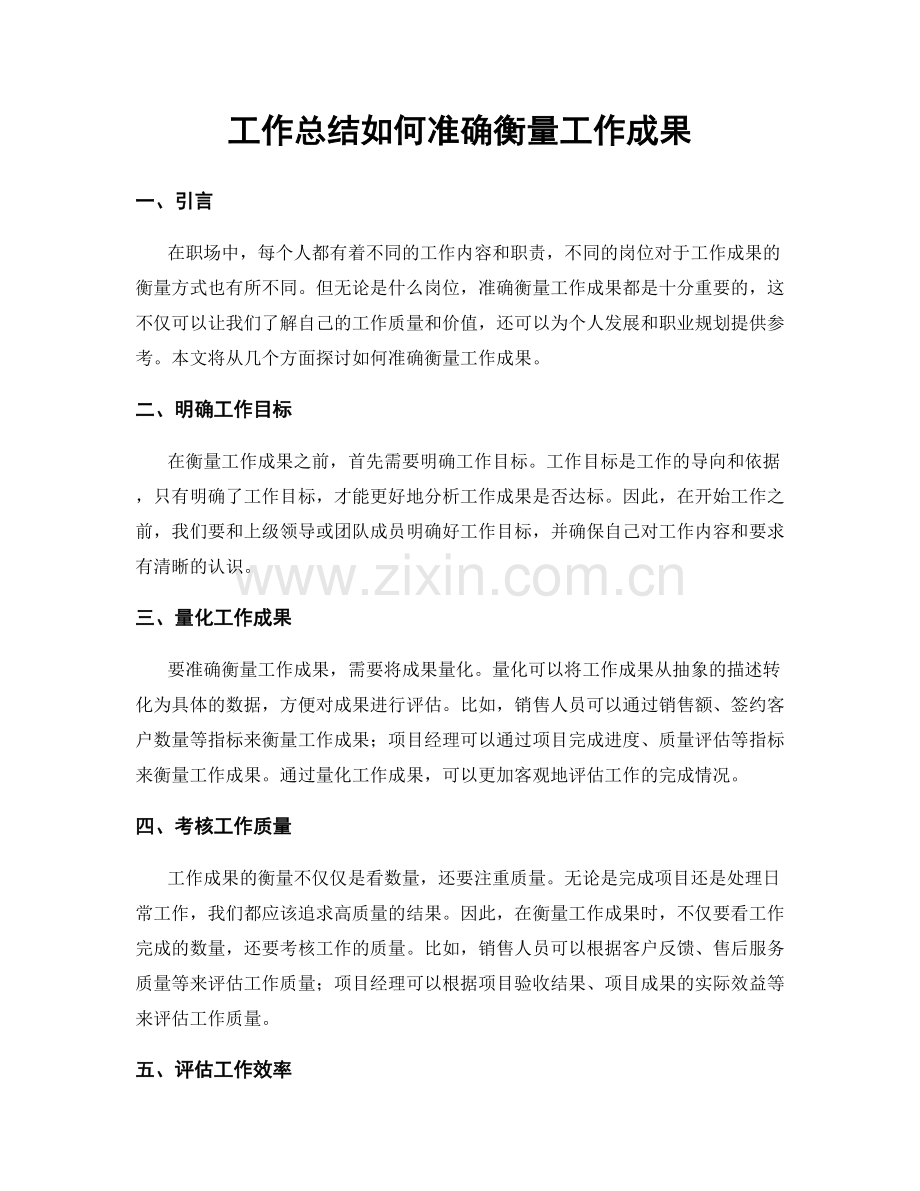 工作总结如何准确衡量工作成果.docx_第1页