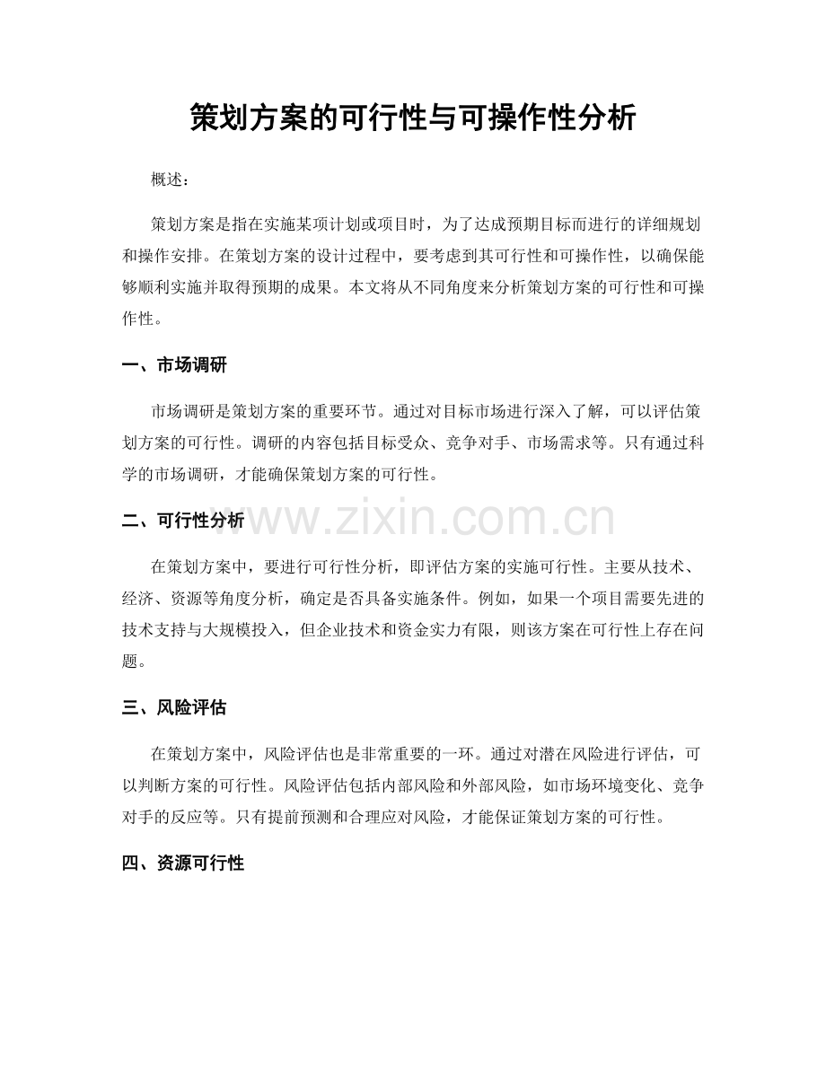 策划方案的可行性与可操作性分析.docx_第1页