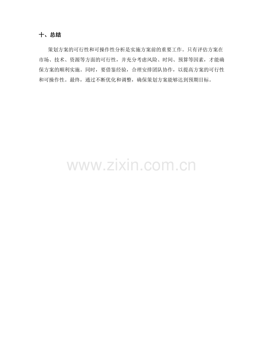 策划方案的可行性与可操作性分析.docx_第3页