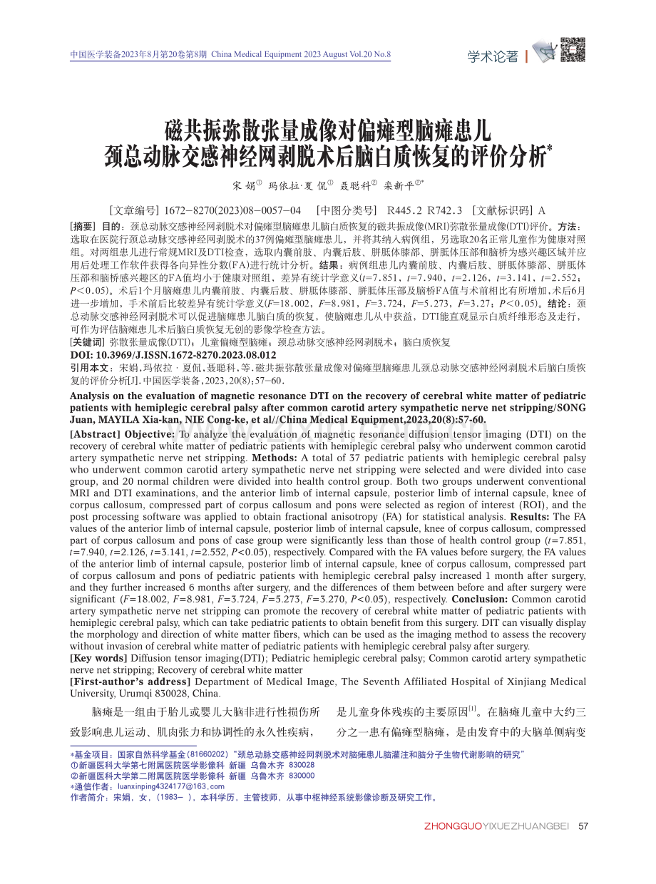 磁共振弥散张量成像对偏瘫型脑瘫患儿颈总动脉交感神经网剥脱术后脑白质恢复的评价分析.pdf_第1页