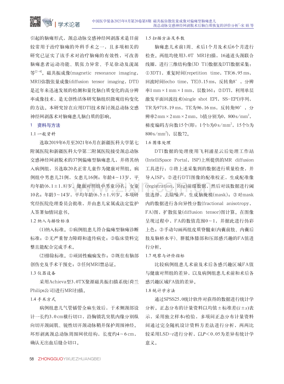 磁共振弥散张量成像对偏瘫型脑瘫患儿颈总动脉交感神经网剥脱术后脑白质恢复的评价分析.pdf_第2页