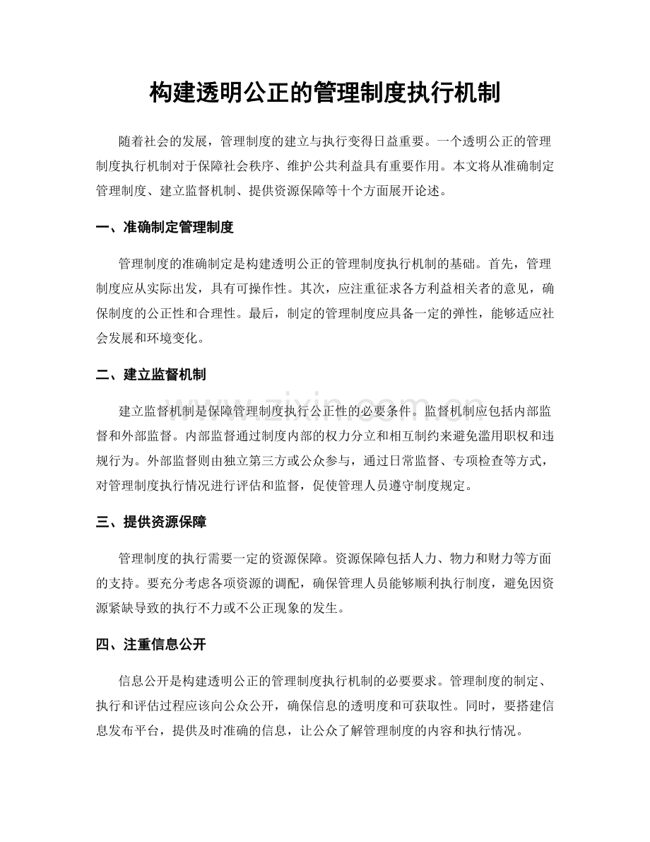 构建透明公正的管理制度执行机制.docx_第1页